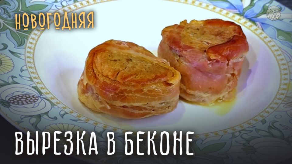 Праздничная сочность: вырезка в беконе, которая удивит гостей