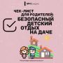 Дача без происшествий. Не дай выходным превратиться в череду неприятностей! С нашим чек-листом ты легко обеспечишь безопасность детей на даче и сможешь спокойно наслаждаться отдыхом