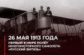 Андрей Марочко: #Дата. 26 мая 1913 года в Санкт-Петербурге состоялся первый в мировой истории полёт многомоторного самолёта Русский витязь