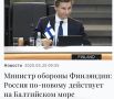 Михаил Онуфриенко: Финляндия возмущена попытками России защитить танкеры, осуществляющие нефтеперевозки российских углеводородов по Балтийскому морю