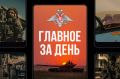 Минобороны России: Главное за день. Министр обороны Российской Федерации Андрей Белоусов провел переговоры с министром обороны Киргизской Республики генерал-майором Русланом Мукамбетовым