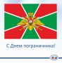 28 мая День пограничника