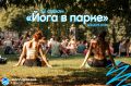 Открытие XI сезона Йога в парке 1 июня, 10:00, Остров Канта