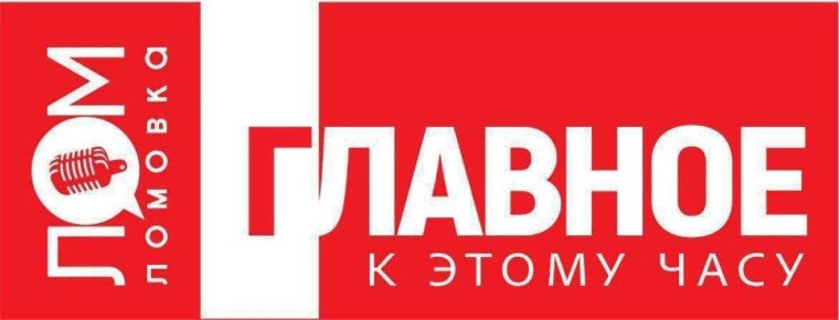 ЛОМОВКА. ГЛАВНОЕ К 22:00:. Умерла председатель Верховного суда РФ Ирина Подносова; Десятилетний российский шахматист Шогджиев стал международным мастером; На космодроме Восточный установили ракету-носитель со спутниками...