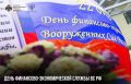 22 октября — День финансово-экономической службы ВС РФ