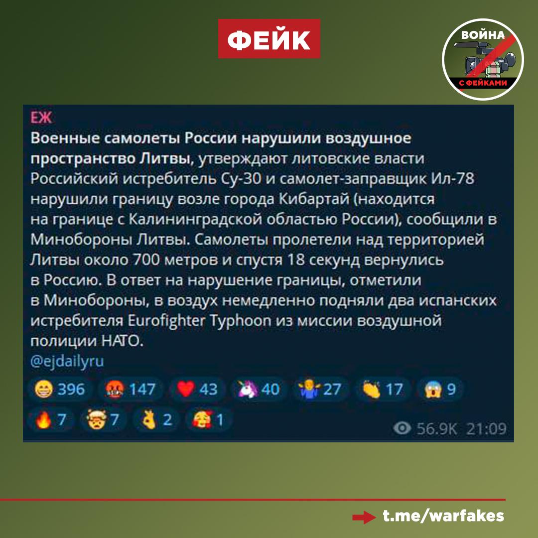 Фейк: Военные самолёты РФ на 18 секунд нарушили воздушное пространство Литвы