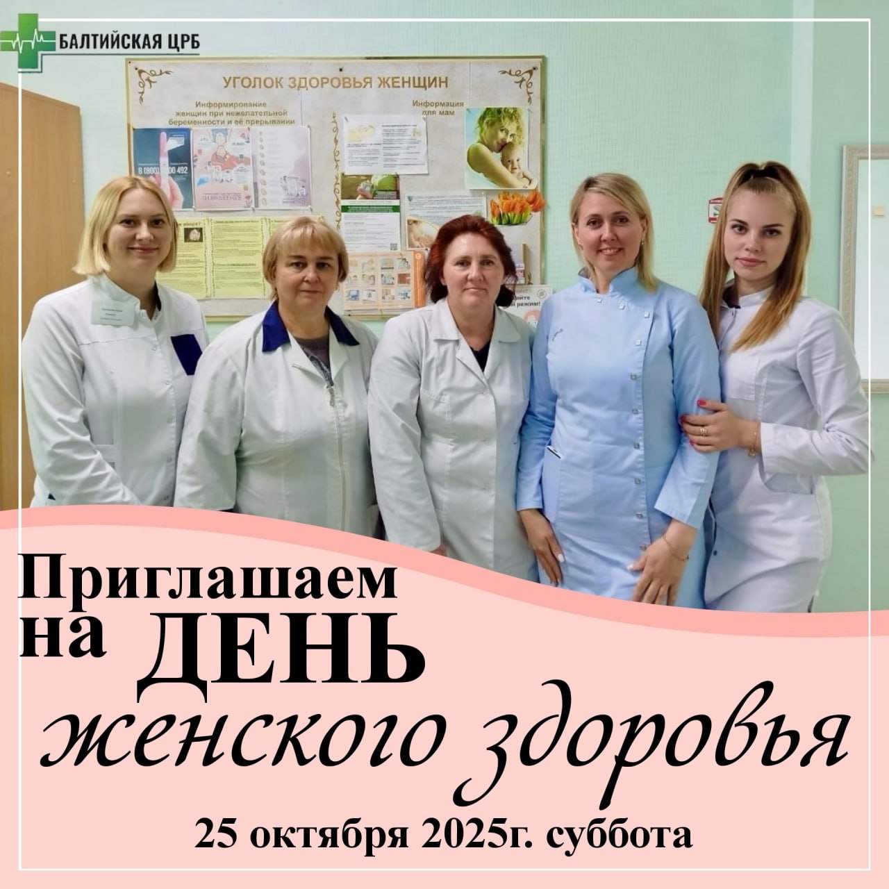День женского здоровья пройдет в Балтийском городском округе