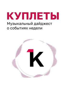 «Клопс» продолжает музыкальный обзор новостей недели