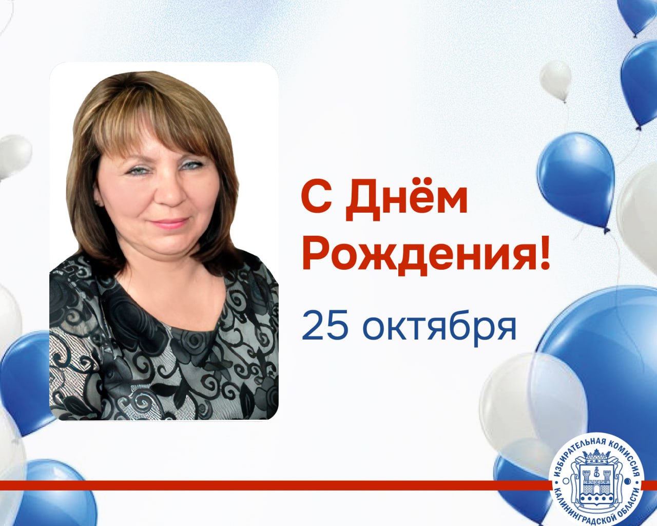 Сегодня отмечает День Рождения Елена Орлова – член Избирательной комиссии Калининградской области