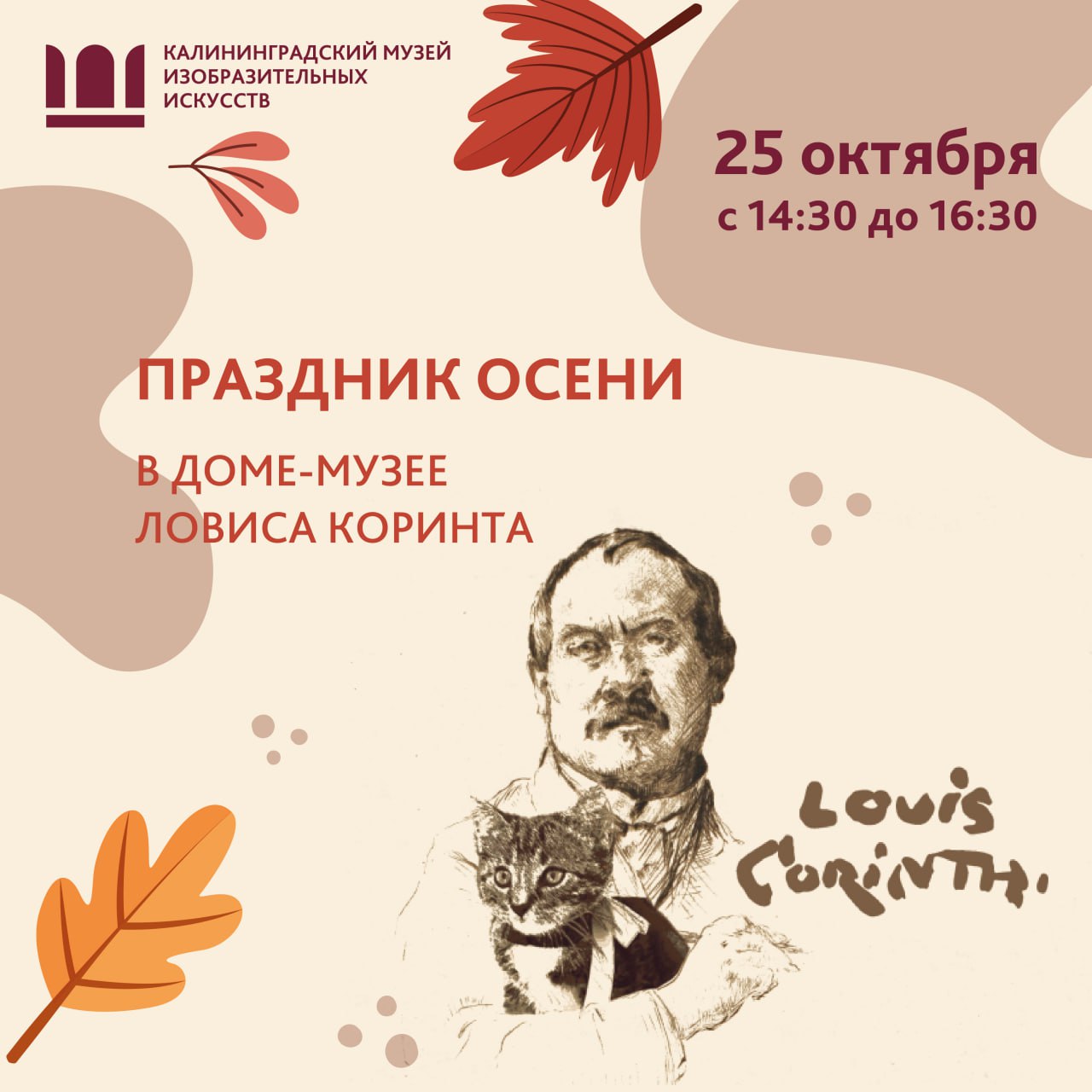«Праздник осени» в Доме-музее Ловиса Коринта