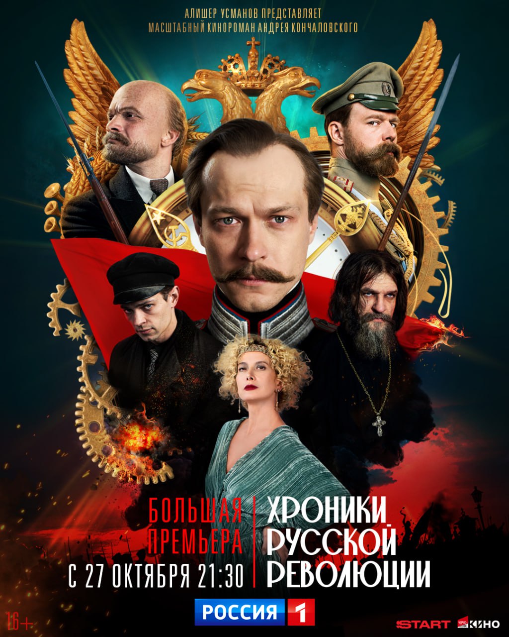 Уже завтра выходит долгожданная премьера 16-серийного киноромана мэтра российского и мирового кино Андрея Кончаловского «Хроники русской революции»