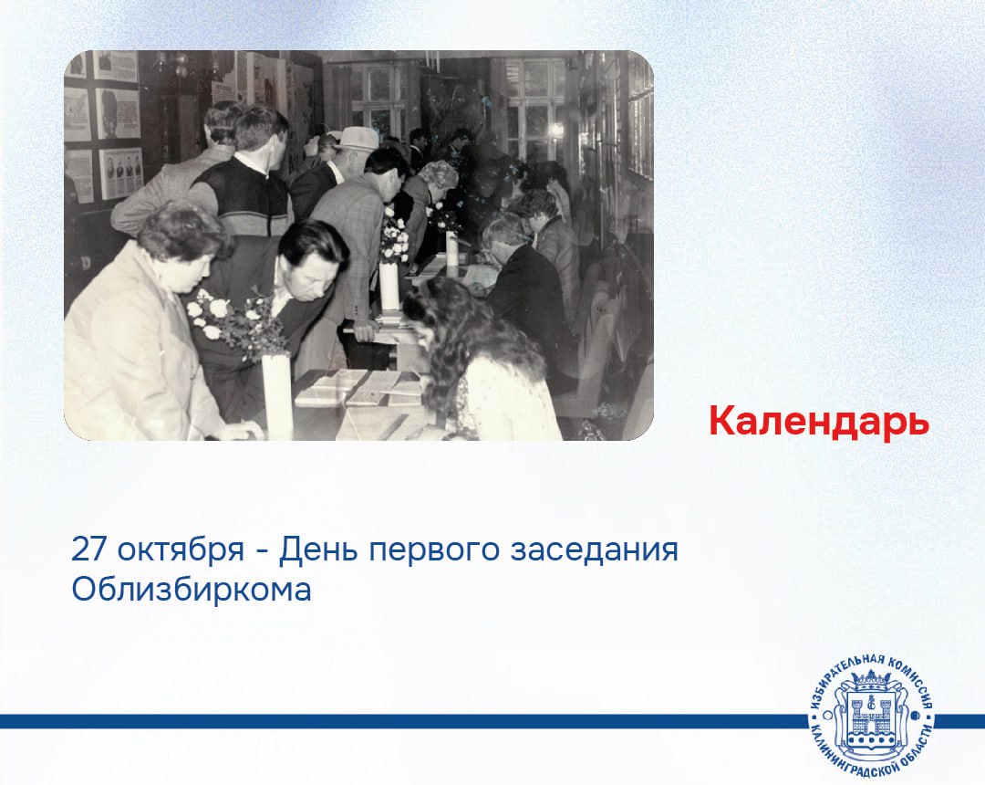 Наша Дата.. 32 года назад, 27 октября 1993 года состоялось первое заседание Калининградской окружной избирательной комиссии по избирательному округу № 85 для организации и проведения выборов в Государственную Думу...