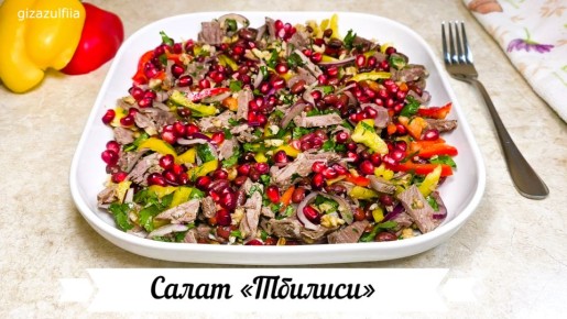 Салат «Тбилиси»: здоровое наслаждение с неподражаемым вкусом
