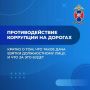 Противодействие коррупции на дорогах