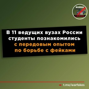 Более тысячи российских и иностранных студентов – от Калининграда до Владивостока – 27 октября стали слушателями образовательного дня по противодействию фейковой информации в рамках третьего международного форума «Диалог о...
