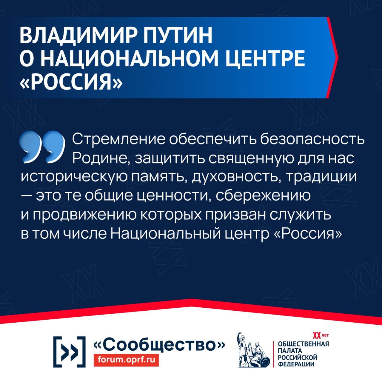 Форум «Сообщество» к 20-летию Общественной палаты пройдет в Национальном центре «Россия» Форум «Сообщество» к 20-летию Общественной палаты пройдет в Национальном центре «Россия»