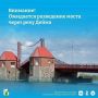 Сегодня, 27 октября, с 15:30 до 16:30 будет произведено разведение моста через реку «Дейма» в Полесске