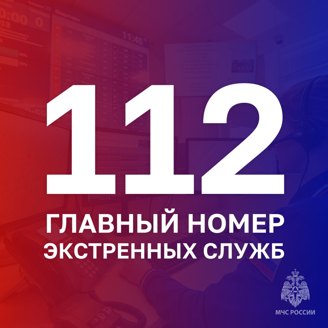 112: Главный номер экстренных служб