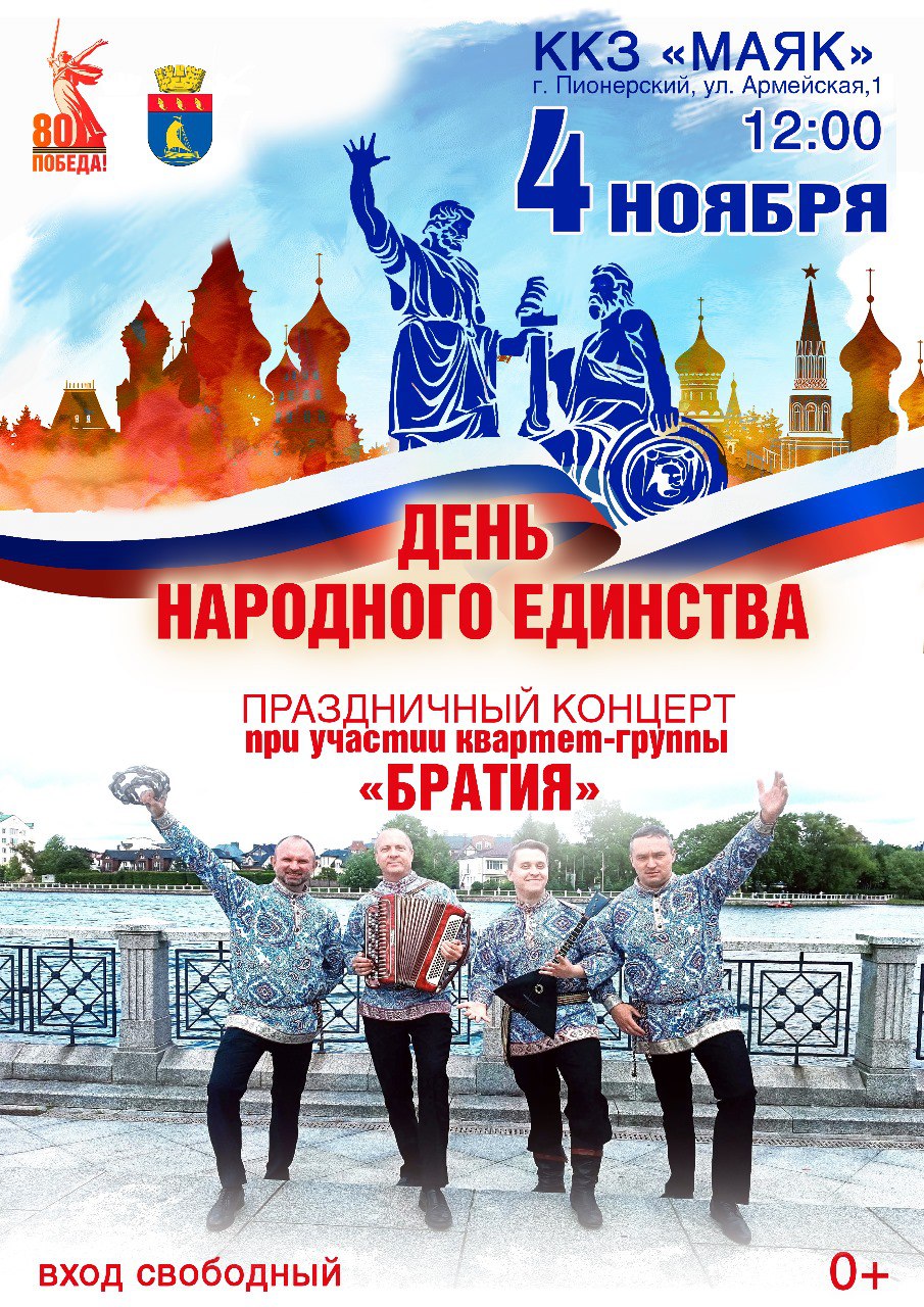 В честь Дня народного единства Пионерский городской округ приглашает на праздничный концерт при участии квартет-группы «Братия»