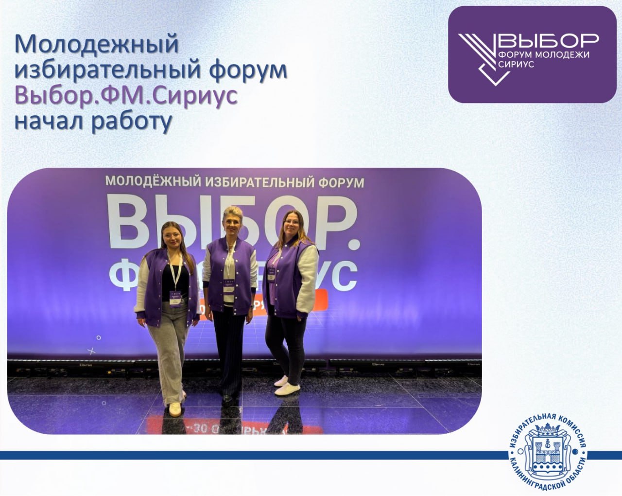 В Сириусе стартовал Образовательный электоральный форум молодежи «Выбор. ФМ. Сириус»