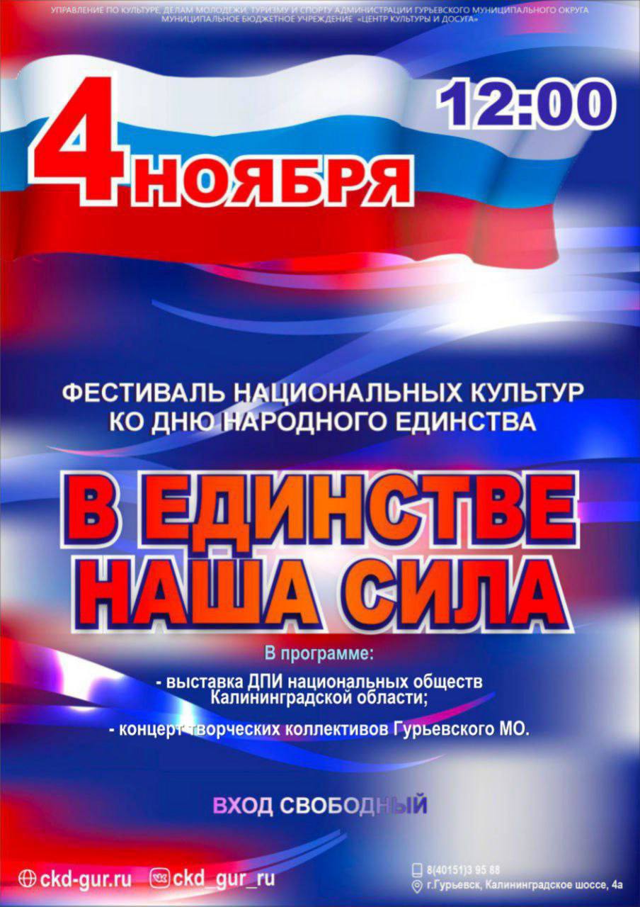 В Центре Культуры города Гурьевск состоится Фестиваль национальных культур России «В единстве наша сила»!