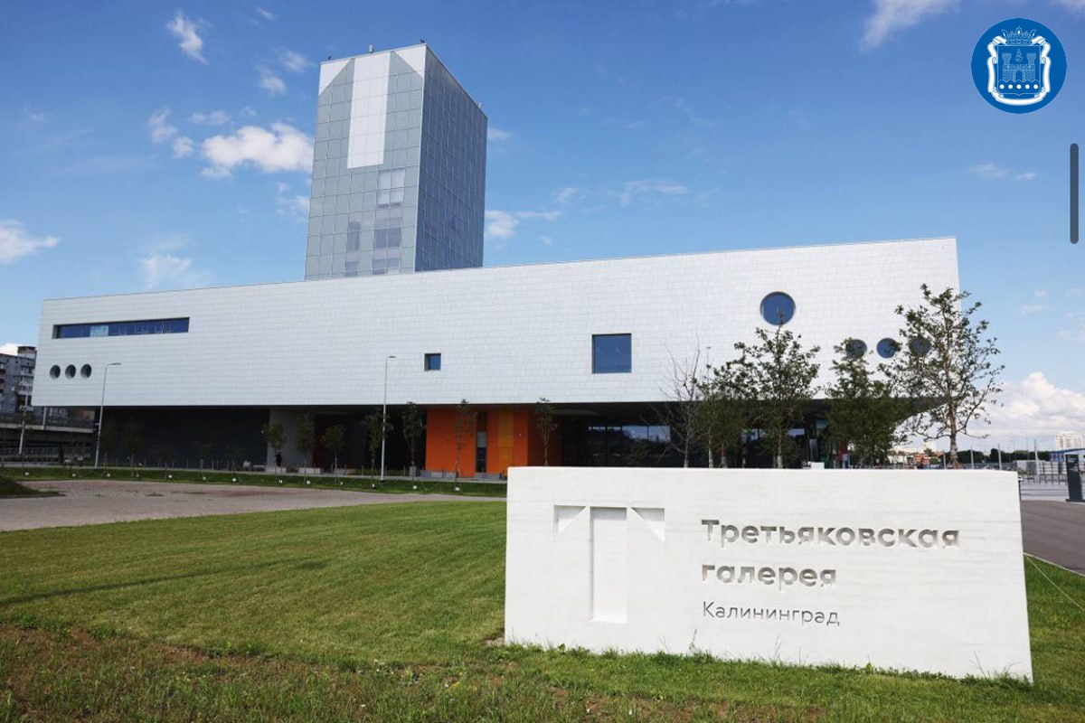 Филиал Третьяковской галереи в Калининграде – финалист международной архитектурной премии «Золотой Трезини» в номинации «Лучший архитектурный проект музея»