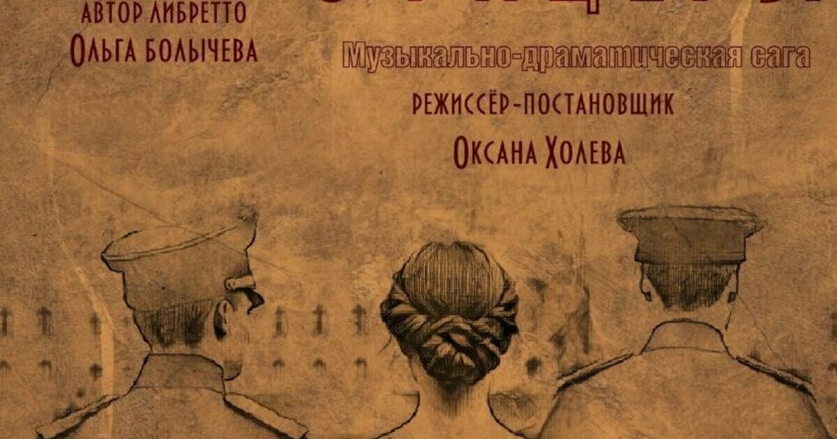 Калининградский музыкальный театр представит премьеру спектакля «Офицеры»