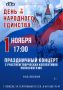 В Полесске будут отмечать День народного единства, праздник сплочённости и гордости за нашу страну