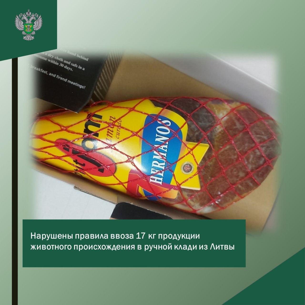 Нарушены правила ввоза 17 кг продукции животного происхождения в ручной клади из Литвы