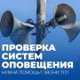 Сегодня с 9:00 до 13:00 в Калининграде будет проводиться плановая проверка оборудования систем оповещения