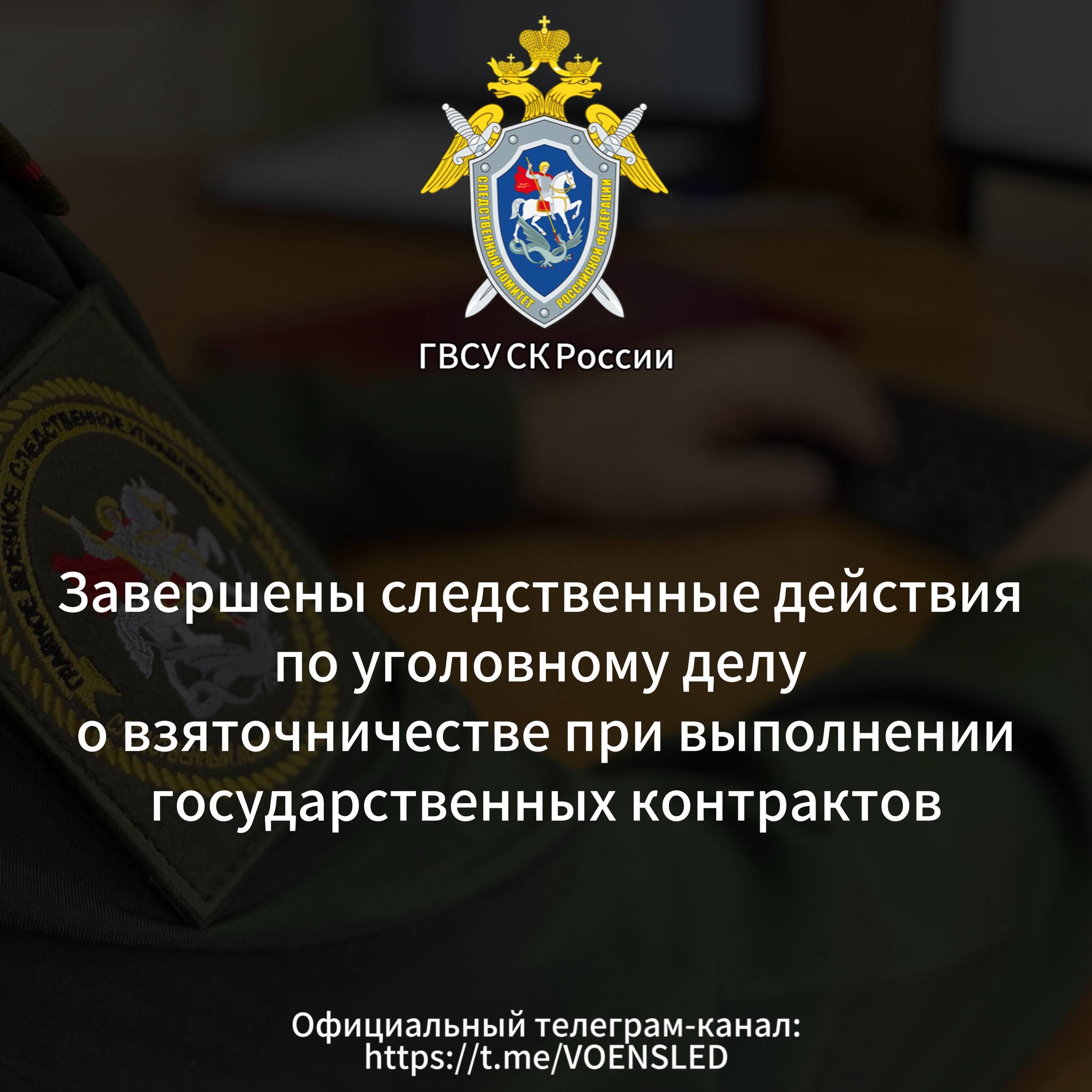 Завершены следственные действия по уголовному делу о взяточничестве при выполнении государственных контрактов