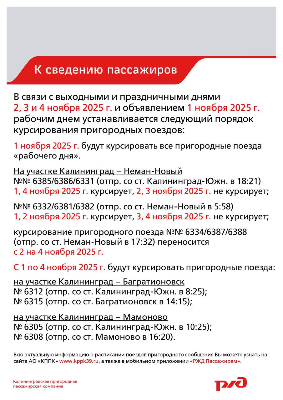 В ноябрьские праздники на Калининградской железной дороге изменится расписание движения пригородных поездов