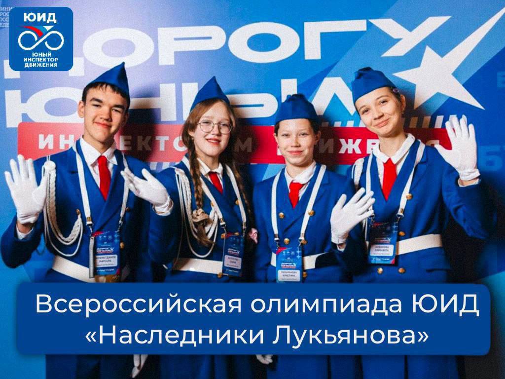 01 октября дан старт Всероссийской олимпиаде ЮИД «Наследники Лукьянова»!