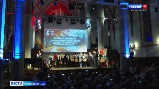 В областной филармонии завершился масштабный фестиваль «Дни литературы», который проходил в Калининграде почти 3 недели
