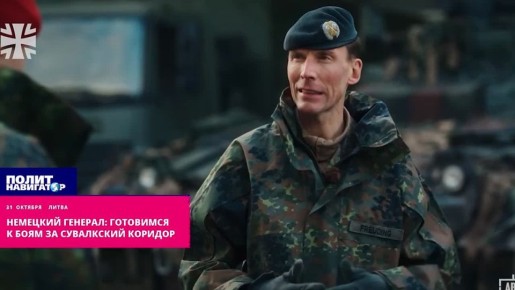 Немецкий генерал: Бундесвер готовится к боям за Сувалкский коридор