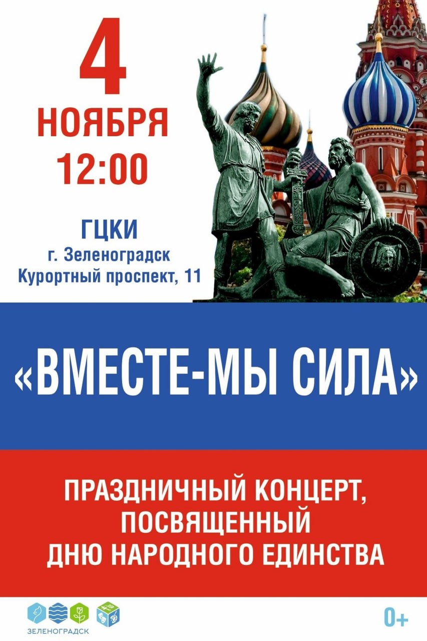 В День народного единства в Зеленоградске пройдет празднование