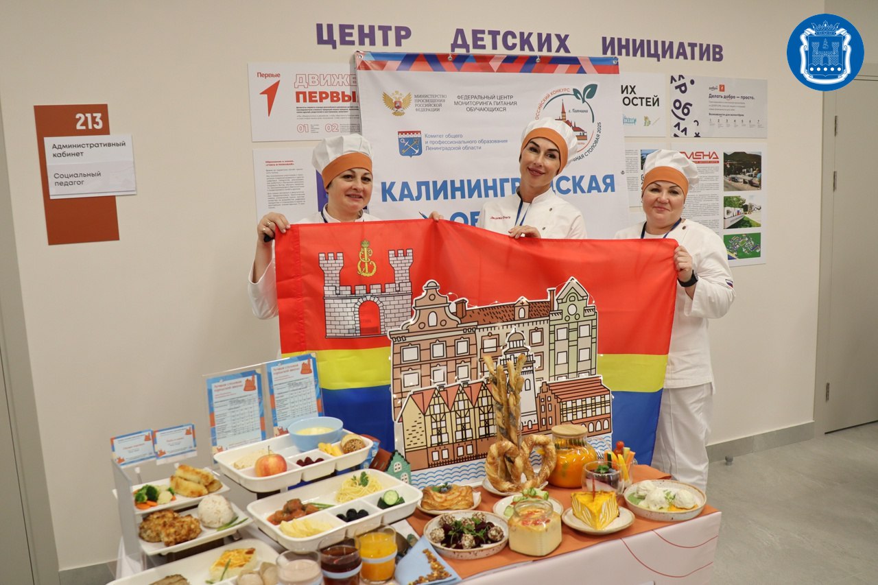 Калининградские повара – призёры всероссийского конкурса «Лучшая школьная столовая» Калининградские повара – призёры всероссийского конкурса «Лучшая школьная столовая»