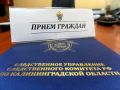 На официальном сайте следственного управления размещен график приема граждан руководством следственного управления СК России по Калининградской области в ноябре 2025 года