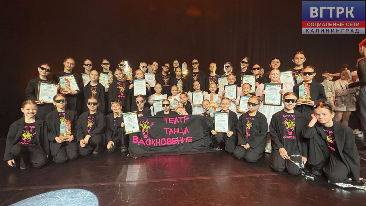 Театр танца «Вдохновение» из Черняховска успешно выступил на XXVII Всероссийском конкурсе детского и юношеского творчества «ART ARENA», который прошел в Сочи, на курорте Роза Хутор