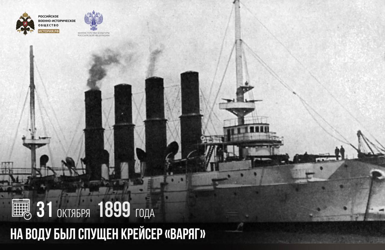 31 октября 1899 года на воду был спущен крейсер «Варяг»