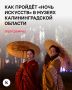 3 и 4 ноября в Калининграде пройдёт всероссийская акция «Ночь искусств» 0+. В ней примут участие ведущие культурные учреждения города