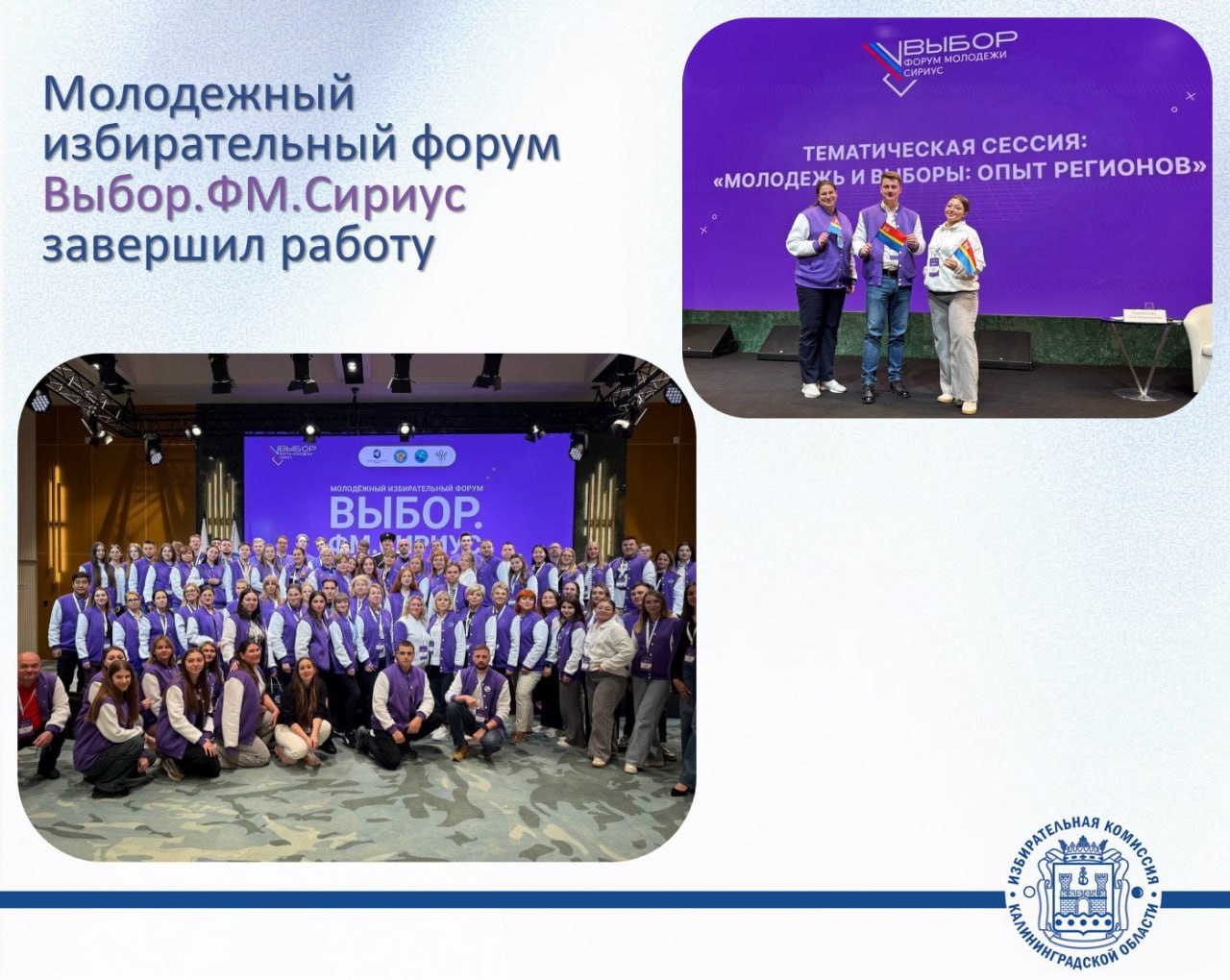 Молодежный избирательный форум «Выбор. ФМ. Сириус» завершил работу