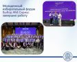 Молодежный избирательный форум «Выбор. ФМ. Сириус» завершил работу