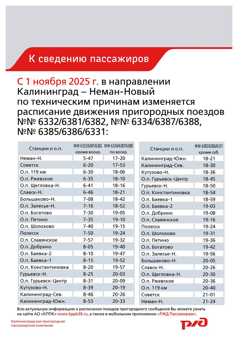 Расписание пригородных поездов сообщением Калининград – Неман изменится с 1 ноября