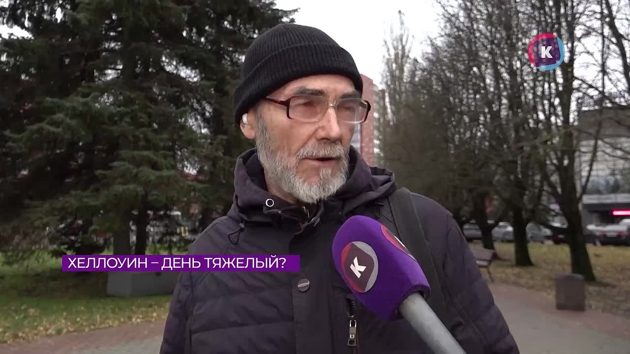 Большинство калининградцев не собираются праздновать Хеллоуин