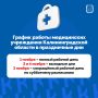 В длинные выходные медучреждения региона будут работать по специальному графику