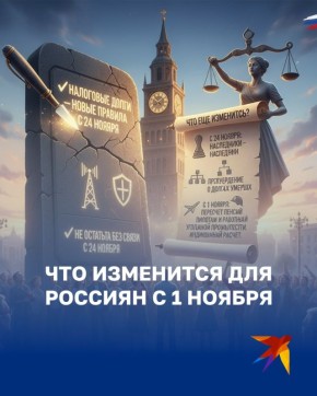 1 ноября в России вступают в силу некоторые изменения в законодательство