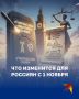1 ноября в России вступают в силу некоторые изменения в законодательство