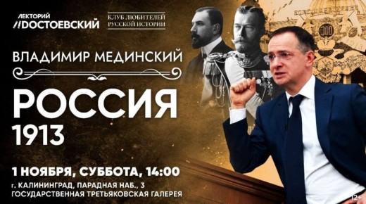 1234 Сегодня в зрительном зале калининградского филиала Третьяковской галереи состоится лекция Владимира Мединского «Россия в 1913 году»