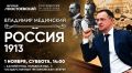 1234 Сегодня в зрительном зале калининградского филиала Третьяковской галереи состоится лекция Владимира Мединского «Россия в 1913 году»